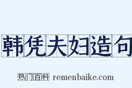 韩凭夫妇造句是什么意思的图片